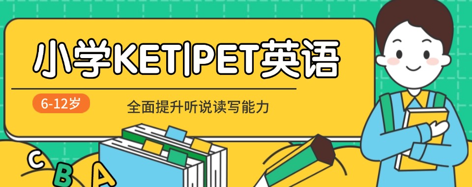 东莞2025发布KET|PET小学生剑桥英语冲刺培训班榜首汇总更新一览